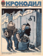 Обложка для Крокодил, 1983 , № 33.pdf